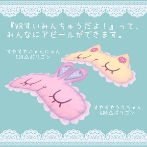 すやすやVRすいみんアイマスク 缩略图 2