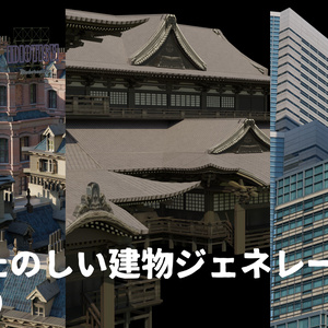 たのしい建物ジェネレーター