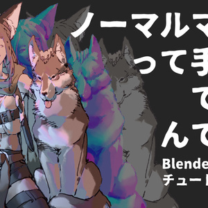「Blenderチュートリアル　ノーマルマップを手書きして２Dお絵描きを楽しくしよう」サンプルデータ