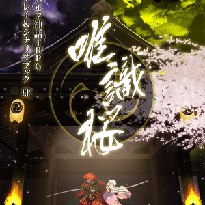 ひまつぶし卓シナリオ集】第一集 双子（電子版）SPLL:198829