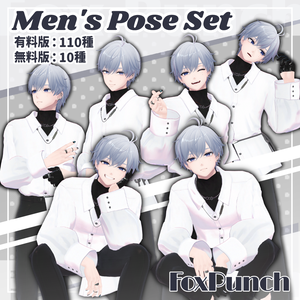 【無料版あり】メンズポーズ集【全110種】
