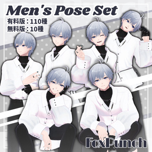 【無料版あり】メンズポーズ集【全110種】