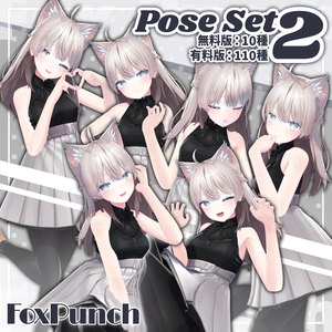 【無料版あり】ポーズ集 - 2 -【全110種】
