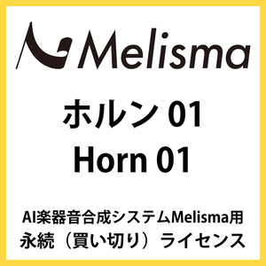 【Melisma用ライブラリ】 ホルン01 (Horn 01)