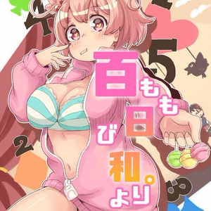 百日和。