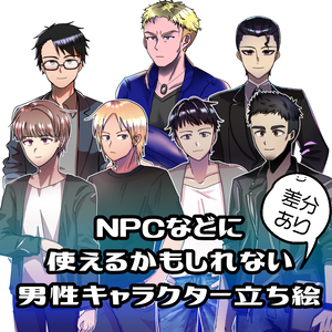 【立ち絵素材】汎用男性キャラクター（7種）