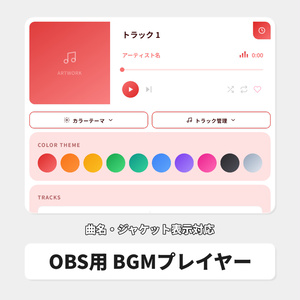 OBS用 BGMプレイヤー｜曲名・ジャケット表示対応 / Music Player Overlay