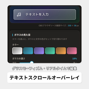 OBS用 グラスモーフィズム テキストスクロールオーバーレイ｜リアルタイム編集対応 / Scrolly Glass for OBS