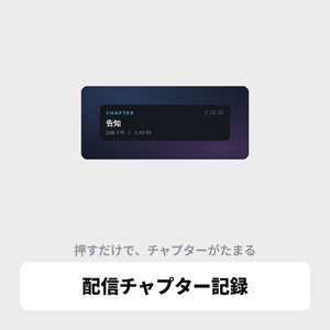 OBS用 配信チャプター記録ツール｜YouTubeの概要欄に貼るだけ / Stream Timestamp for OBS