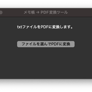 PDFに一発変換ツール！