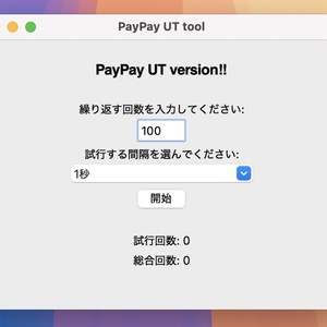 PayPay無限試行ツール