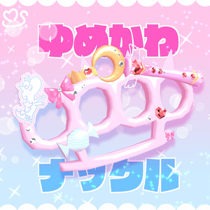 ゆめかわナックル【VRChat想定】