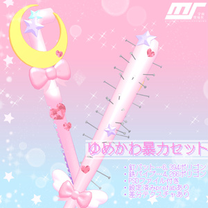 ゆめかわ暴力セット【VRChat想定】