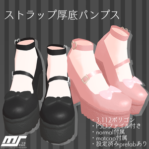ストラップ厚底パンプス【VRChat想定】