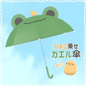 ひよこ乗せカエル傘【3Dモデル】