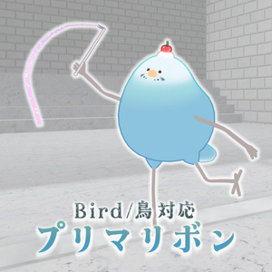 プリマリボン【Bird/鳥対応】