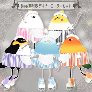 ダイナーローラーセット【Bird/鳥対応】