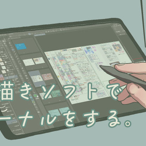 【デジタルジャーナル】お絵描きソフトでジャーナルをする。