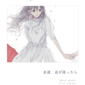 来週、雨が降ったら(DL版) - murasakino - BOOTH