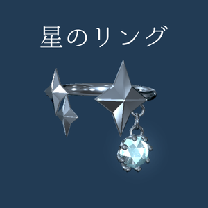 【無料】VRChat向けアクセサリー「星のリング」【phys bone使用】