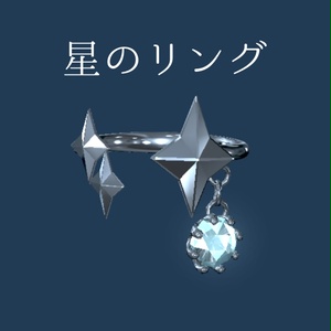 [Free] VRChat Accessory "Star Ring" [PhysBone]