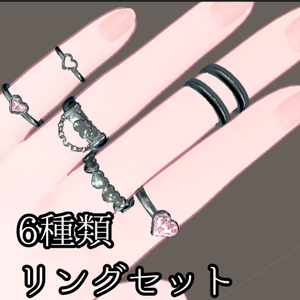 【無料】６種類リングセット　VRC向けアクセサリー