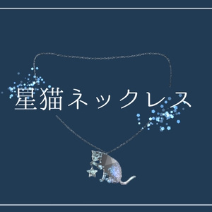 [Free] VRChat Accessory "Star Cat Necklace" [PhysBone]