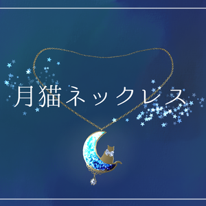 【無料】VRChat向けアクセサリー「月猫ネックレス」【phys bone使用】
