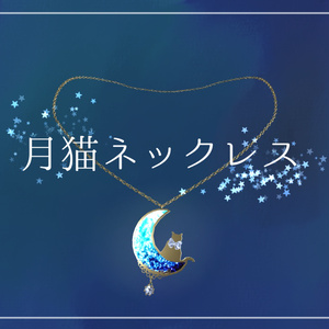 [Free]VRChat Accessory "Moon Cat Necklace" [PhysBone]