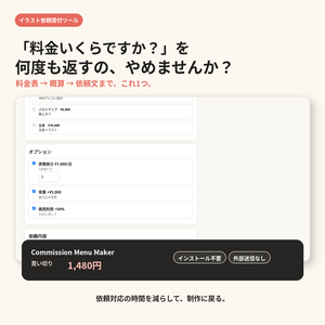 Commission Menu Maker｜イラスト依頼の料金計算・依頼文作成ツール