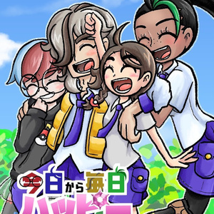 今日から毎日ハッピーだ！