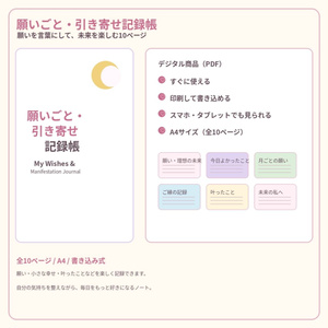 願いごと・引き寄せ記録帳｜PDF全10ページ