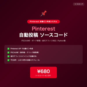Pinterest自動投稿システム ソースコード｜PDCA分析・楽天アフィリ対応【Python】