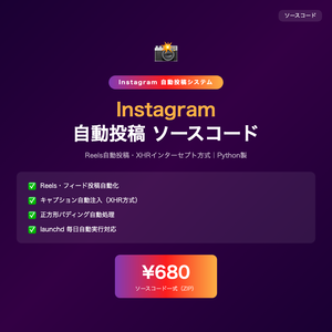 Instagram自動投稿システム ソースコード｜Reels自動投稿・XHRインターセプト方式【Python】
