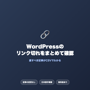 【コピペで進められる】WordPressブログのリンク切れチェックツール｜記事を変えずにURL切れ・画像切れを一括確認／CSV保存・無料版あり