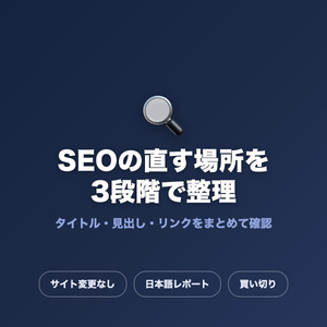 【コピペで進められる】ブログSEO診断ツール｜タイトル・見出し・リンクの設定漏れを一括チェック／直す順番を日本語レポートで整理・無料版あり