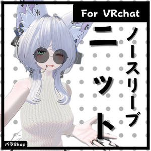 ハイネック・ノンスリーブ・ニット　【豺狼対応】【VRChat】