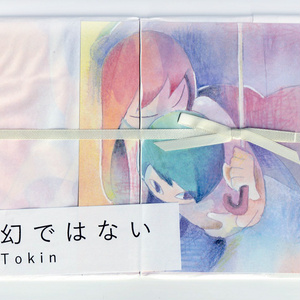 イラスト集「幻ではない」