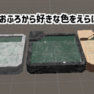 おふろギミック 缩略图 2