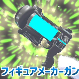 フィギュアメーカーガン