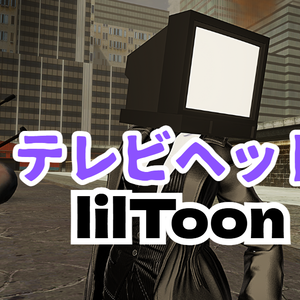 【11/19まで無料】某テレビヘッド
