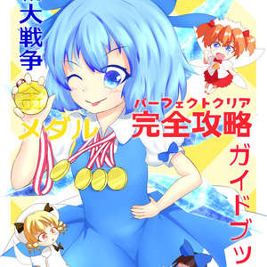 東方プロジェクト　まとめ売り　東方風神録　妖精大戦争など 東方プロジェクト まとめ売り 東方風神録 妖精大戦争など （東方