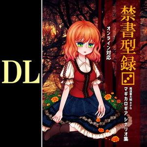 【DL】禁書型録[3] マギカロギアシナリオ集（10本収録）SPLL:E224019