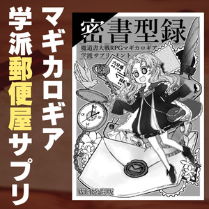 無料DL【密書型録】郵便屋サプリ、異境・シーンデータ