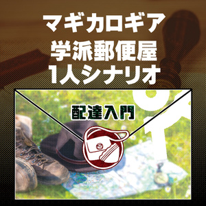 無料DL「配達入門」マギカロギア・郵便屋PCシナリオ
