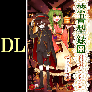 【DL】禁書型録[4]マギカロギア シナリオ集（10本収録）SPLL:E224020