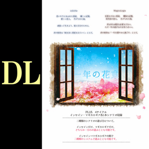 【DL】一年の花束（インセイン＆マギカロギア）SPLL:E224021