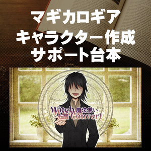 無料DL「魔法使い転醒」マギカロギア勧誘台本