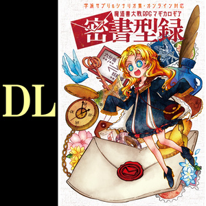 【DL】密書型録 マギカロギアサプリ・シナリオ集（4本収録）