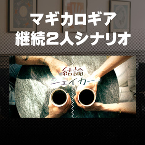 無料DL「結論シェイカー」
